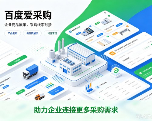 西百度爱采购